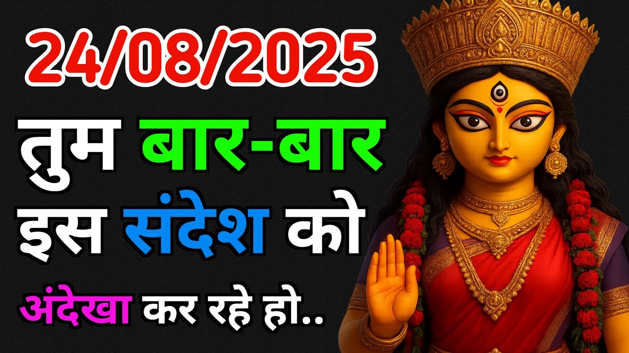 ✅ 24 August 2025 ka Maa Durga Message | Bhagwan ka Sandesh | Aaj ka Divine God Universe Message 