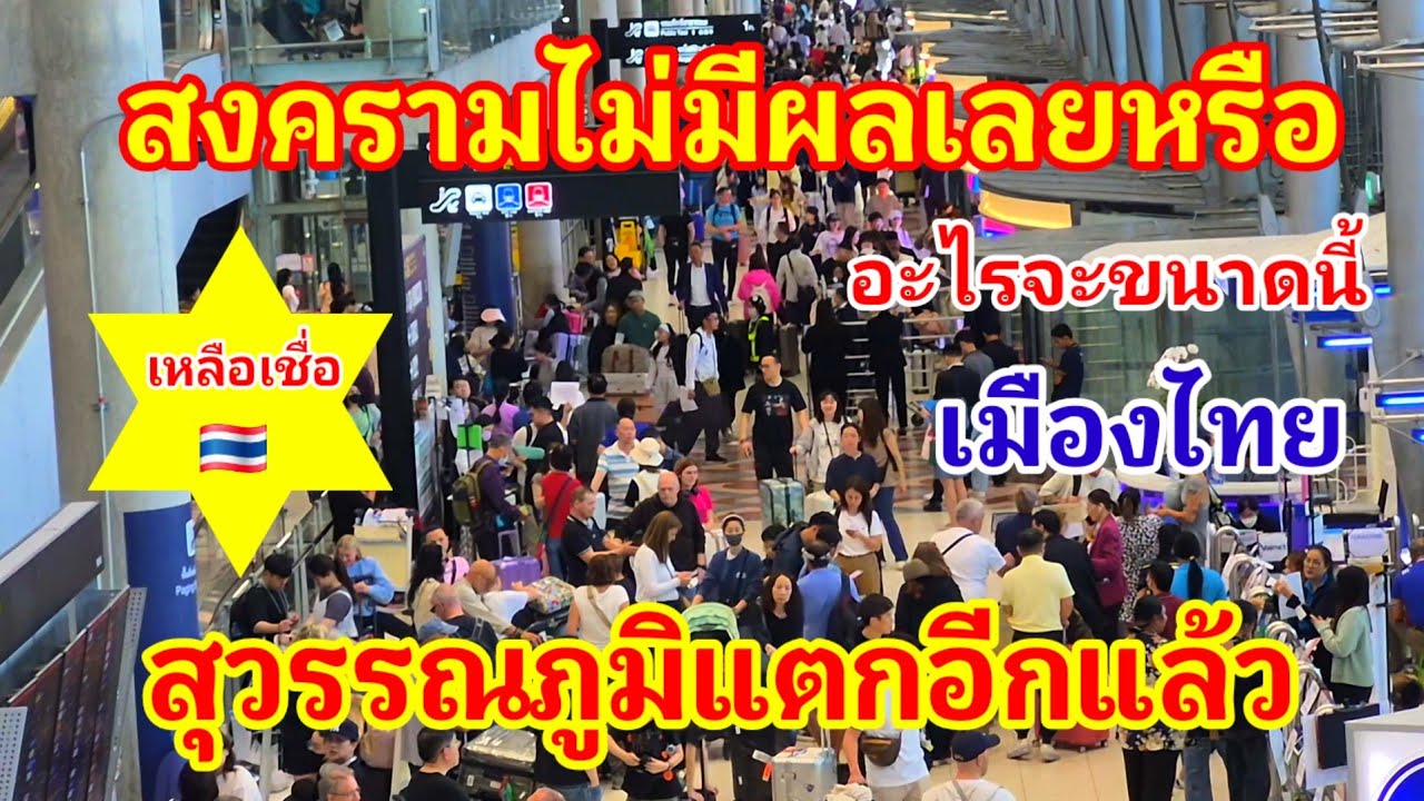 สงครามไม่มีผลเลยหรือ!! อะไรจะขนาดนี้เมืองไทย สุดจะเชื่อเลยต่างชาติแห่มาสนามบินแตกอีกแล้ว#สนามบิน 