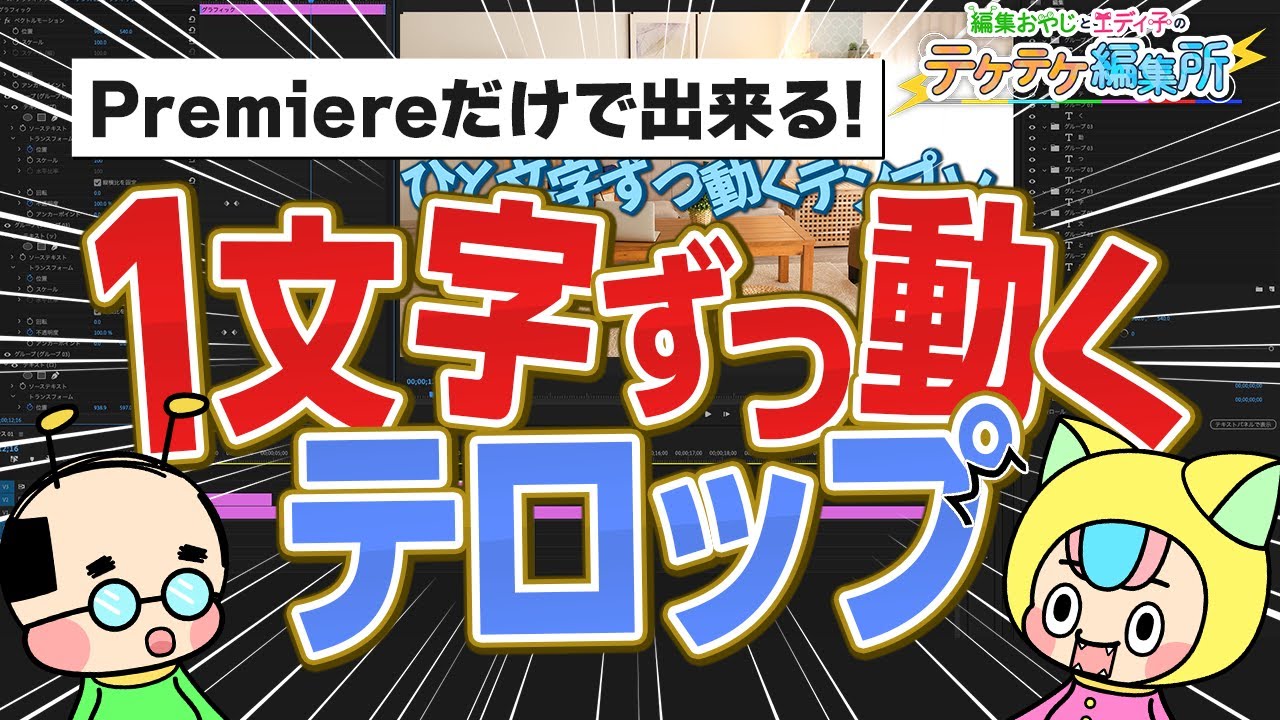 【限界突破】1文字ずつ動くテロップの作り方！Premiereだけで出来るからテキストスタイルも使える！【Premiere Pro・テケテケ編集所】