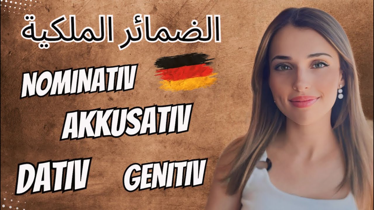 📚YouTube Live - الضمائر الملكية باللغة الألمانية 🇩🇪