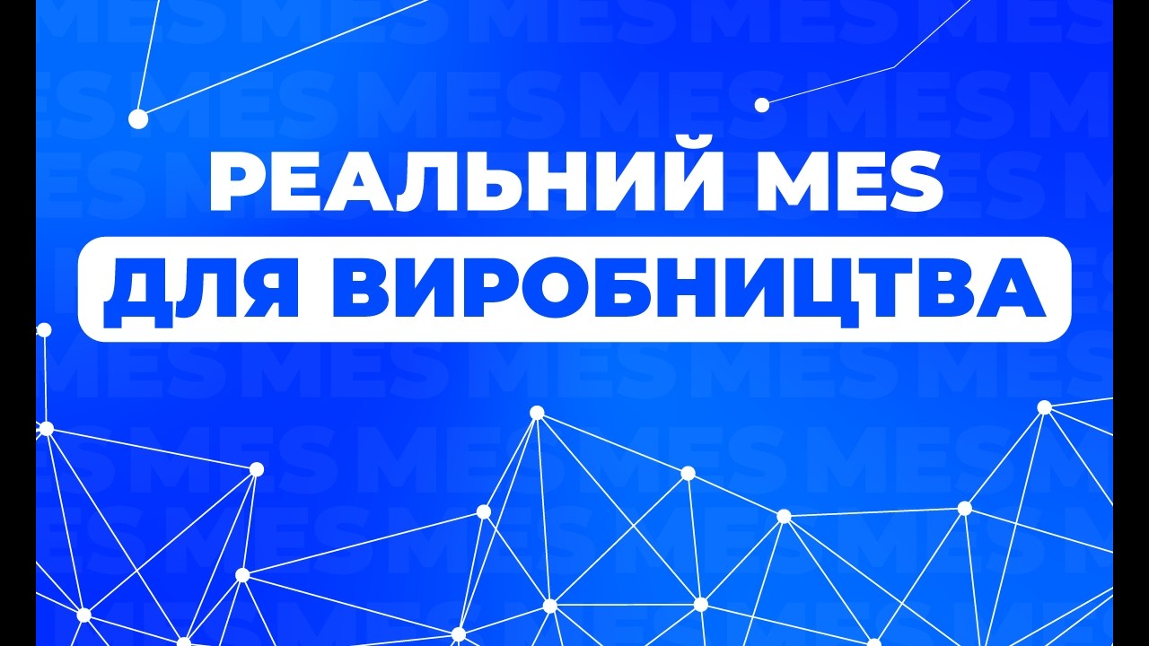 Як забезпечити реальний MES на м'ясному виробництві? | MeatForum 2021