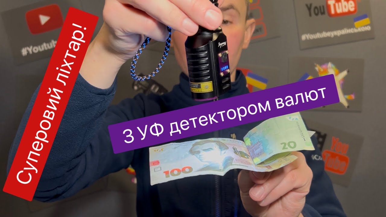 Супер ліхтар з Temu з вмонтованим УФ детектором валют