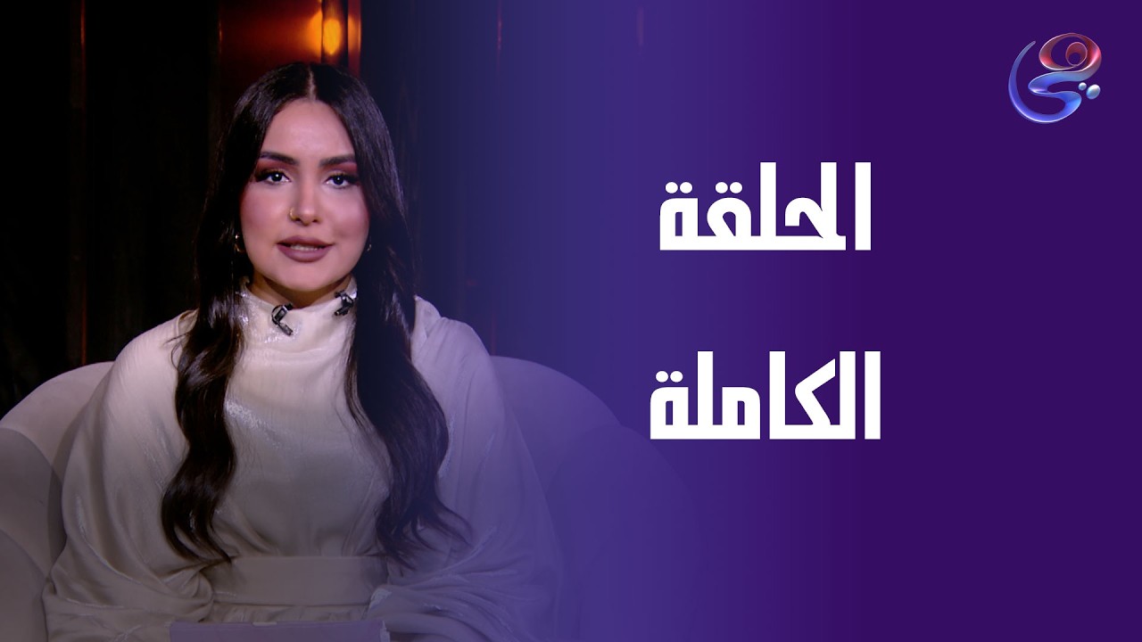لحظة خاصة مع مريم - مع مريم أدهم - الحلقة الكاملة - الخميس- 12-3-2026