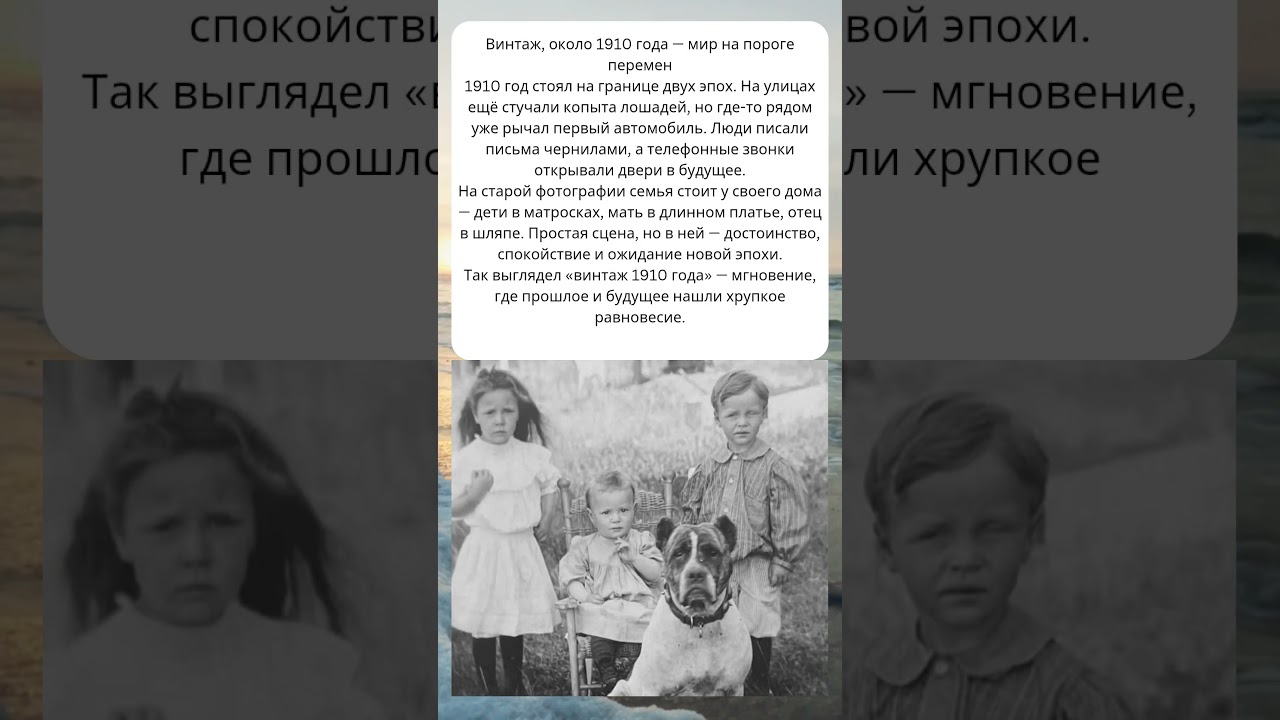 Винтаж 1910 года: мир на грани перемен | История, от которой мурашки
