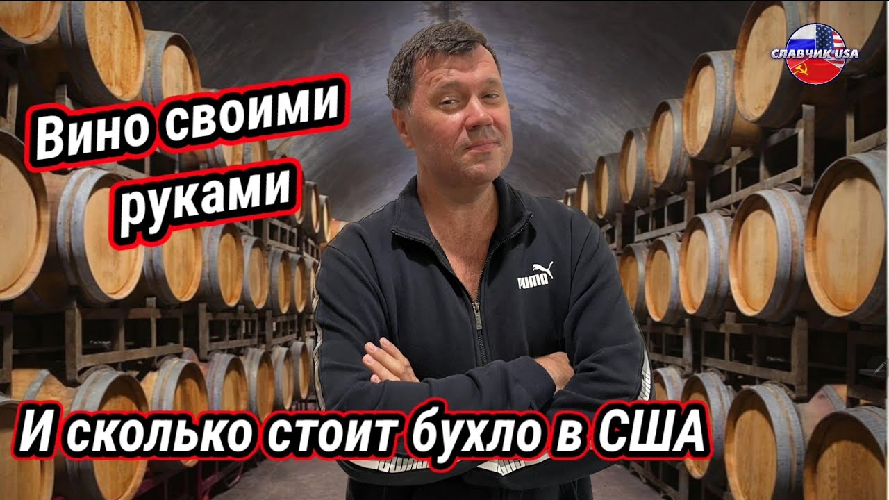 Американская Винодельня и по чем Горячительное в США 