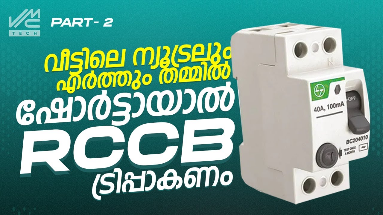 വീട്ടിലെ ന്യൂട്രലും എർത്തും  തമ്മിൽ ഷോർട്ടായാൽ RCCB ട്രിപ്പാകണം | RCCB | VMC TECH