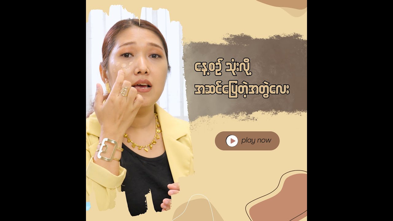 နေ့စဥ်သုံးလို့အဆင်ပြေတဲ့အတွဲလေး . . .