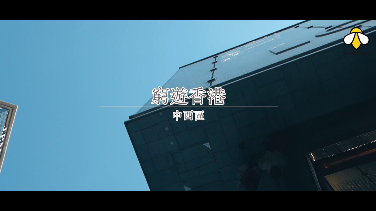 「窮遊香港」 - 中西區篇