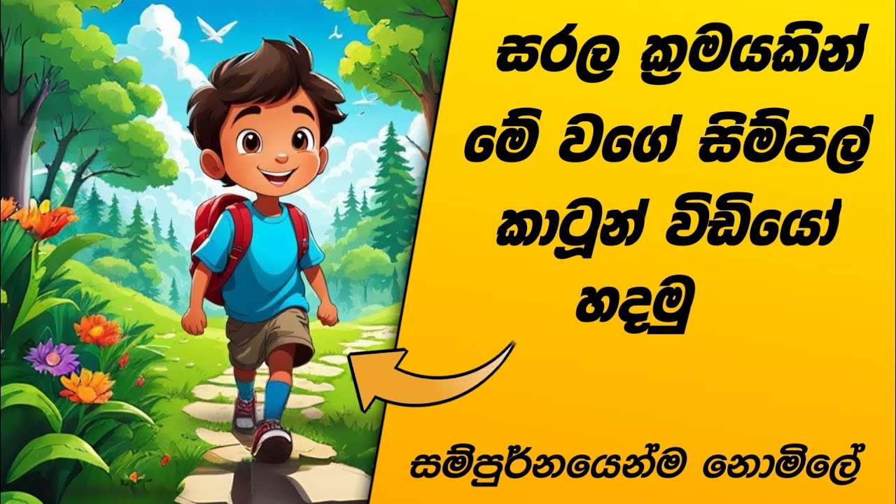 මේක සුපිරි ක්‍රමයක් | How to Create a Cartoon video sinhala | SL Academy