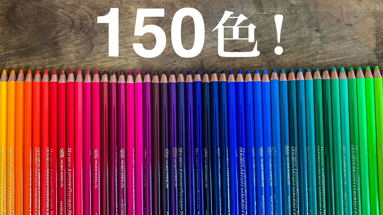 全150色！ホルベインアーチスト色鉛筆の紹介 / HOLBEIN Artists’ Colored Pencils