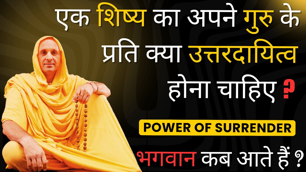 POWER OF SURRENDER भगवान कब आते है | गुरु शक्ति का चमत्कारिक अनुभव, शिष्य का गुरु प्रति उत्तरदायित्व