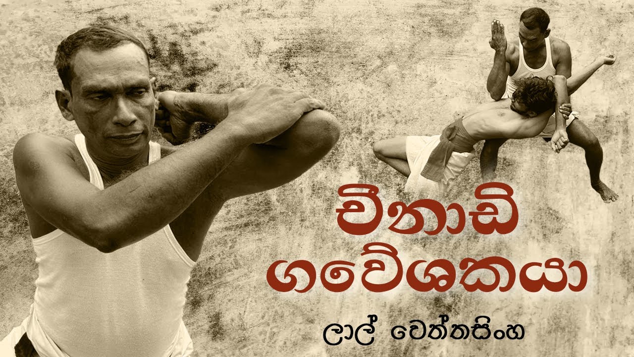 Angampora Martial Art | Lal Weththasinghe Master of Cheenadi | චීනාඩි ගවේශකයා