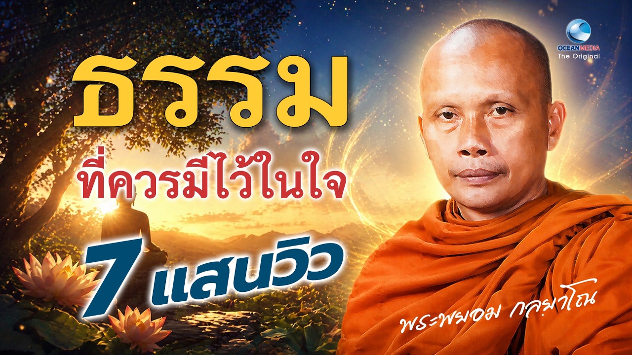ธรรมที่ควรมีไว้ในใจ  - พระพยอม กัลยาโณ (ไม่มีโฆณาคั่น)