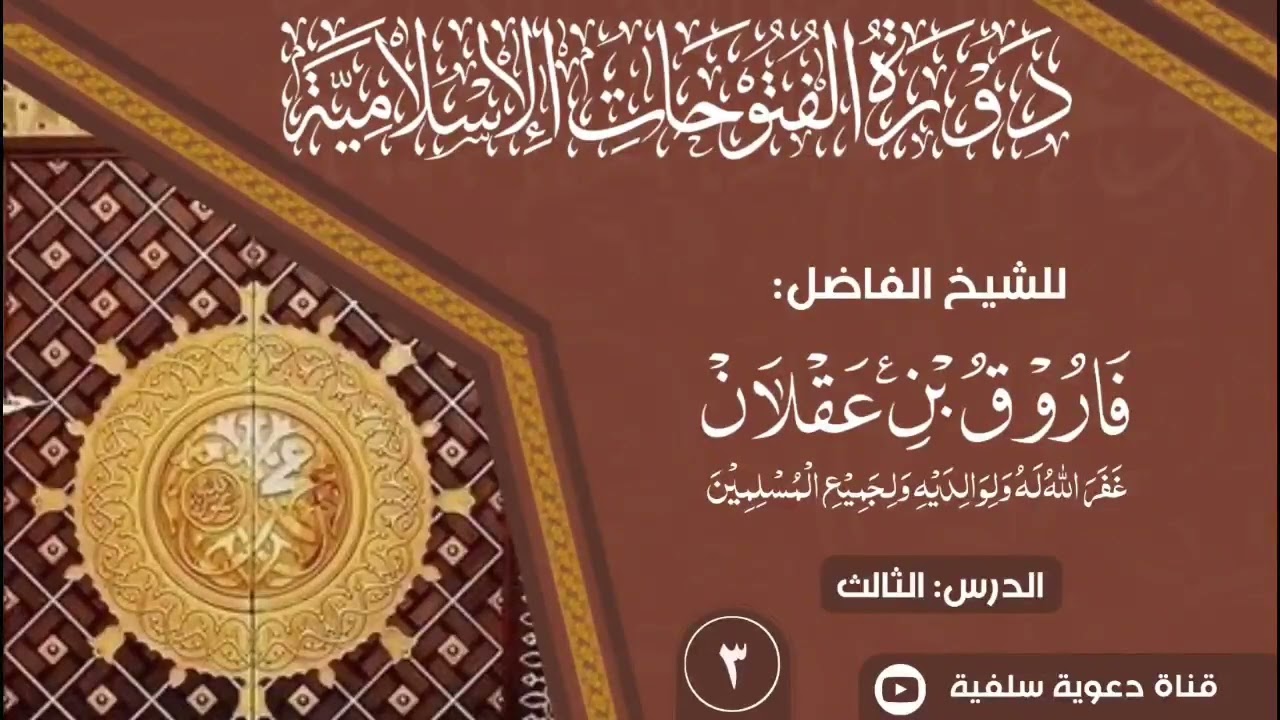 دورة الفتوحات الإسلامية | الدرس الثالث | | للشيخ فاروق عقلان |