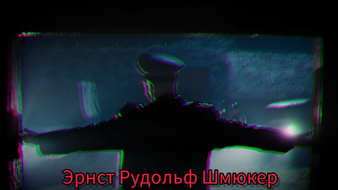Эрнст Рудольф Шмюкер 
