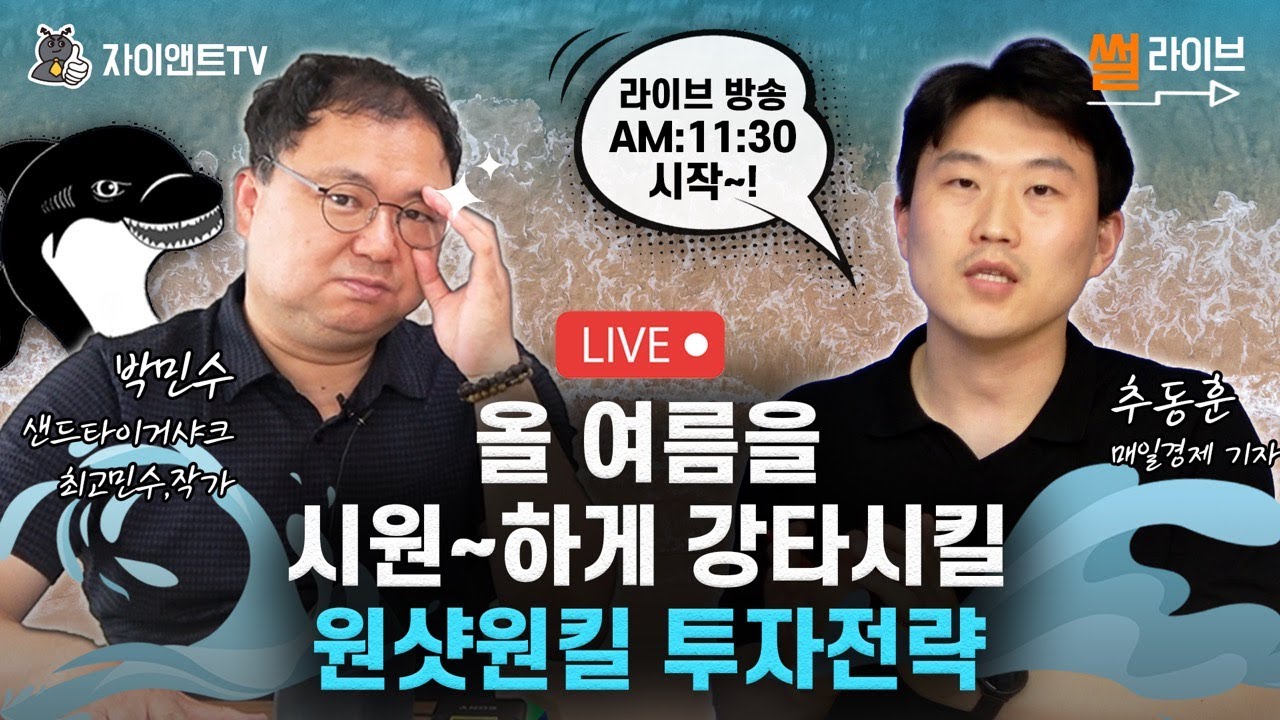 [Live] 샌타샤 쌤이 알려주는 주식파는 절묘한 타이밍 / 박민수 샌드타이거샤크/자이앤트썰라이브
