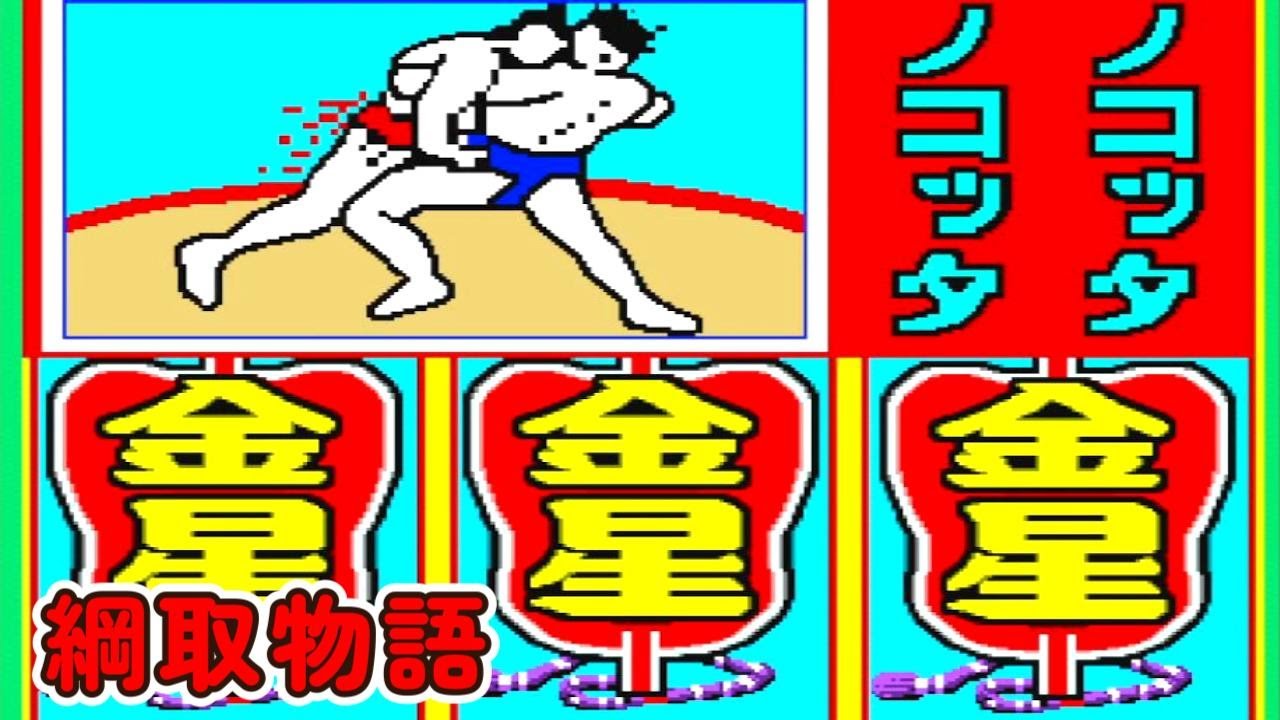 綱取物語（初代）「パチンコ」リーチ＆大当り Part5