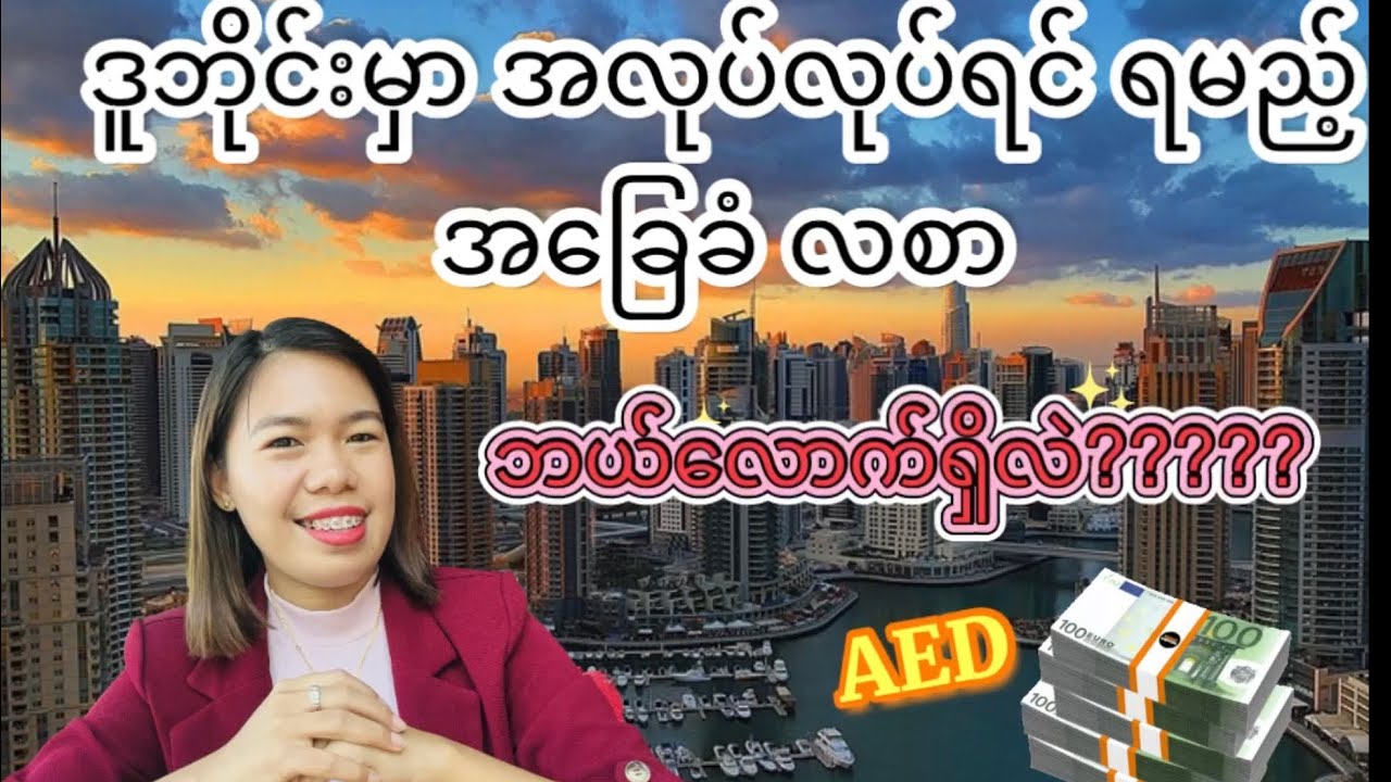 ဒူဘိုင်းမှာ အခြေခံလစာ ဘယ်လောက်ရနိုင်လဲ