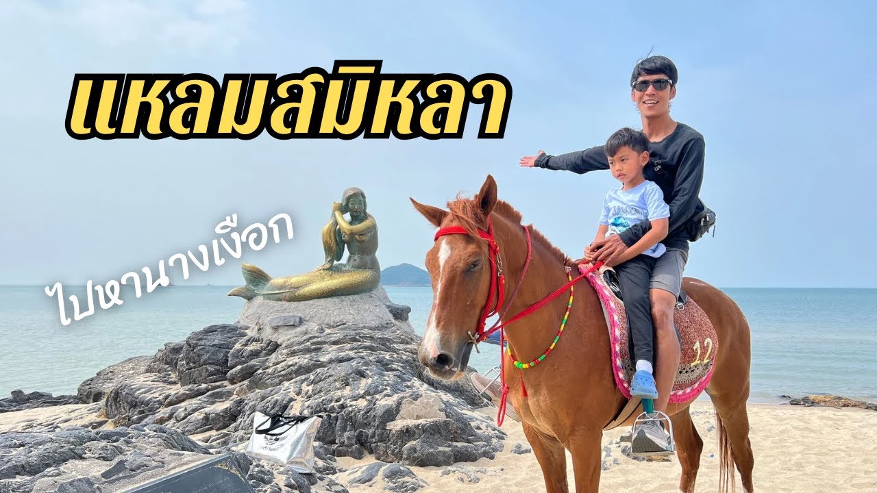 นั่งรถตู้ประจำทาง ไปหานางเงือกที่แหลมสมิหลา