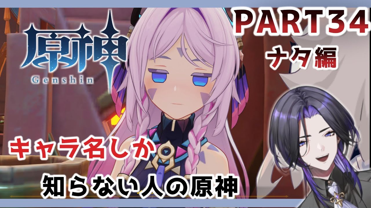 【原神】キャラ名しか知らない人の原神  ナタ編 part34