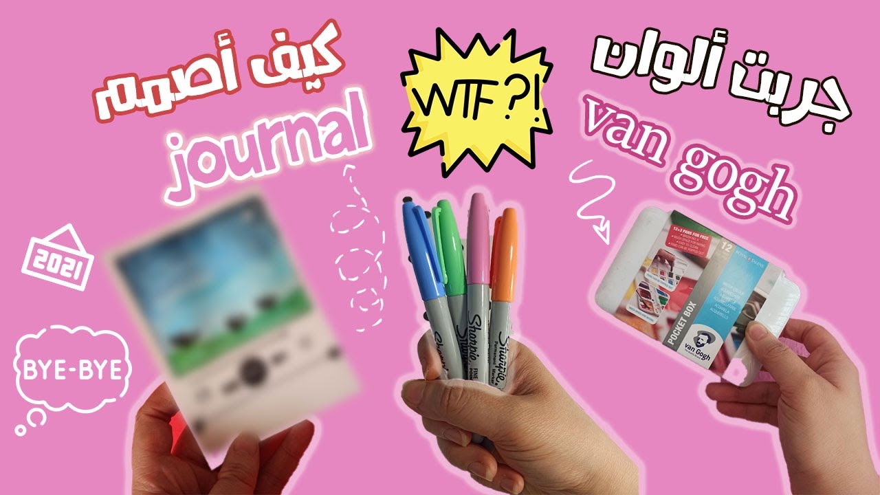 وداعا 2021 آخر جورنال ☹ | جربت ألوان فان جوخ 😉 | مشترياتي ل2022 | van gogh colors | art & journal