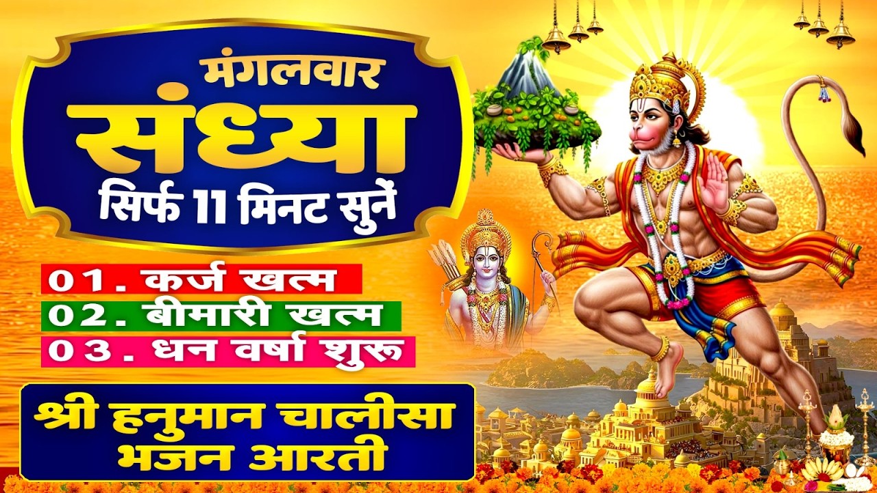 मंगलवार संध्या सिर्फ 11 मिनट सुने ! कर्ज खत्म, बीमारी खत्म, धनवर्षा शुरू | Hanuman Bhajan Chalisa