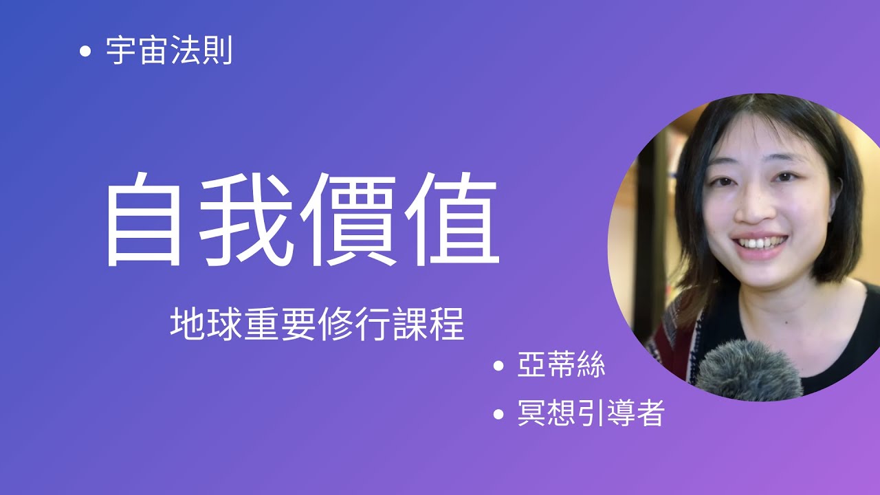 自我價值，很多人過不了的修行學分...這關沒過，就無法真正提升自我頻率...從幾個方向來檢視自己，你是否此生是這個靈魂命題?。亞蒂絲說#心靈成長