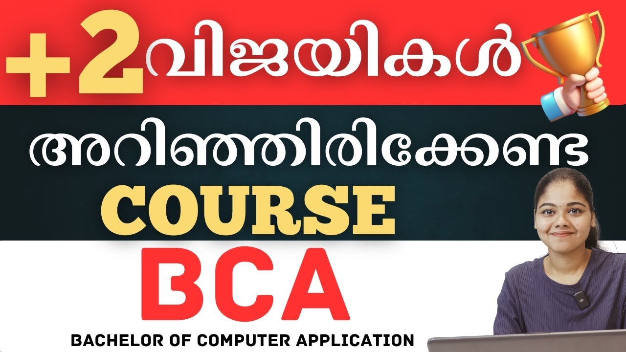 BCA ADMISSIONS OPEN 2025 | COURSE OVERVIEW, ELIGIBILITY | BCA COURSE DETAILS IN MALAYALAM