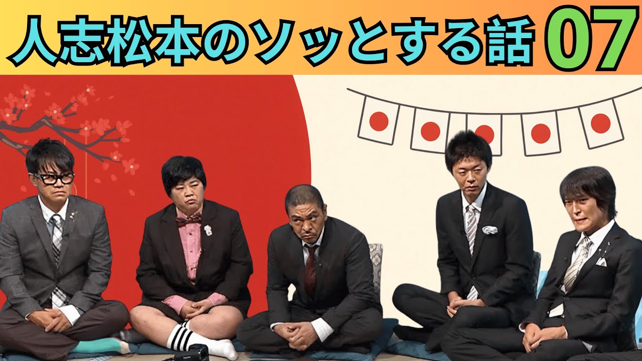 【広告なし・作業用BGM】人志松本のすべらない話 完全まとめ vol 07｜人気芸人フリートーク名場面集【睡眠用・聞き流し】