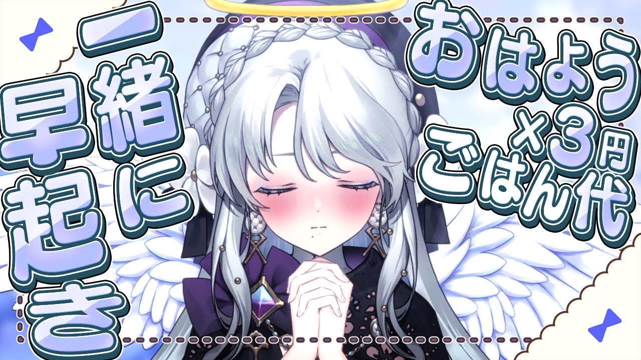 【朝枠】おはようと高評価の数×3円一日のごはん代！一緒に早起きですわ！ #shorts #vtuber 【 琴宮いおり / #ミクスト】