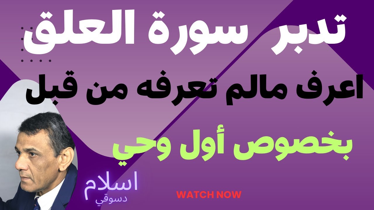 سورة العلق اقل من٣٠ دقيقة أحلى طريقة لتفسير القرآن الناذر اسلام الدسوقي خادم البيان من تفسيره المفطع