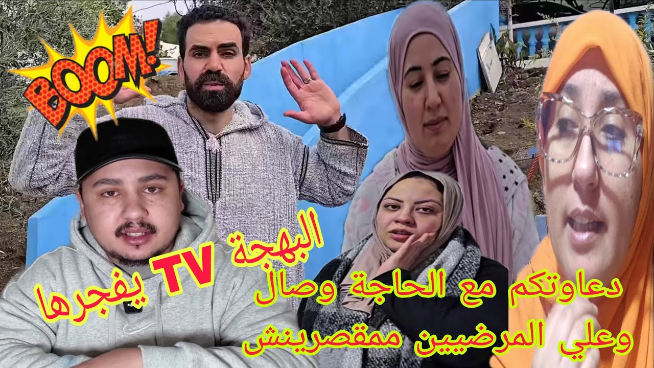 البهجة TV فضح المستور والقضية كبرات فيها شكايات ودخول جمعيات حميمو وبوشلاقم القادم صادم@WissalAli 