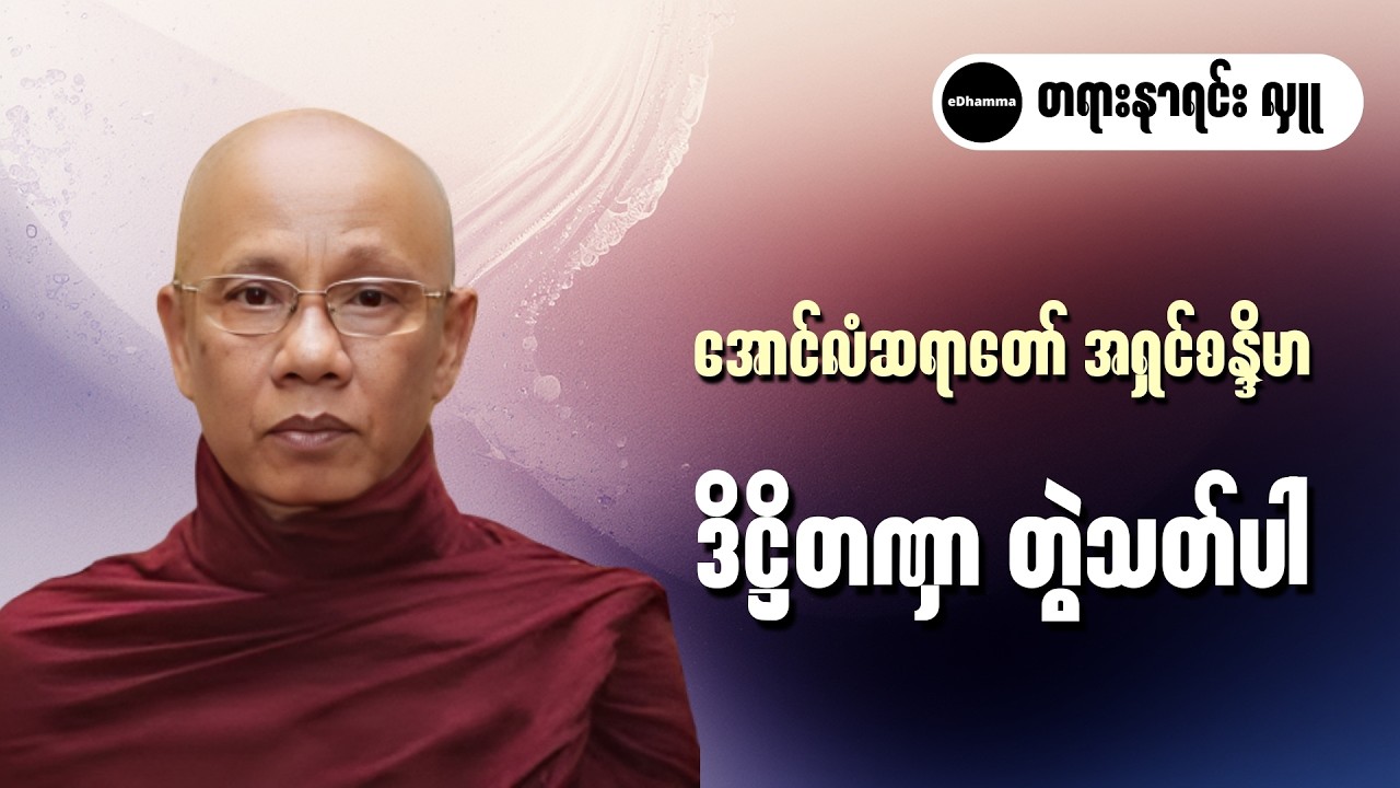 အောင်လံဆရာတော် အရှင်စန္ဒိမာ -  ဒိဋ္ဌိတဏှာ တွဲသတ်ပါ တရားတော်