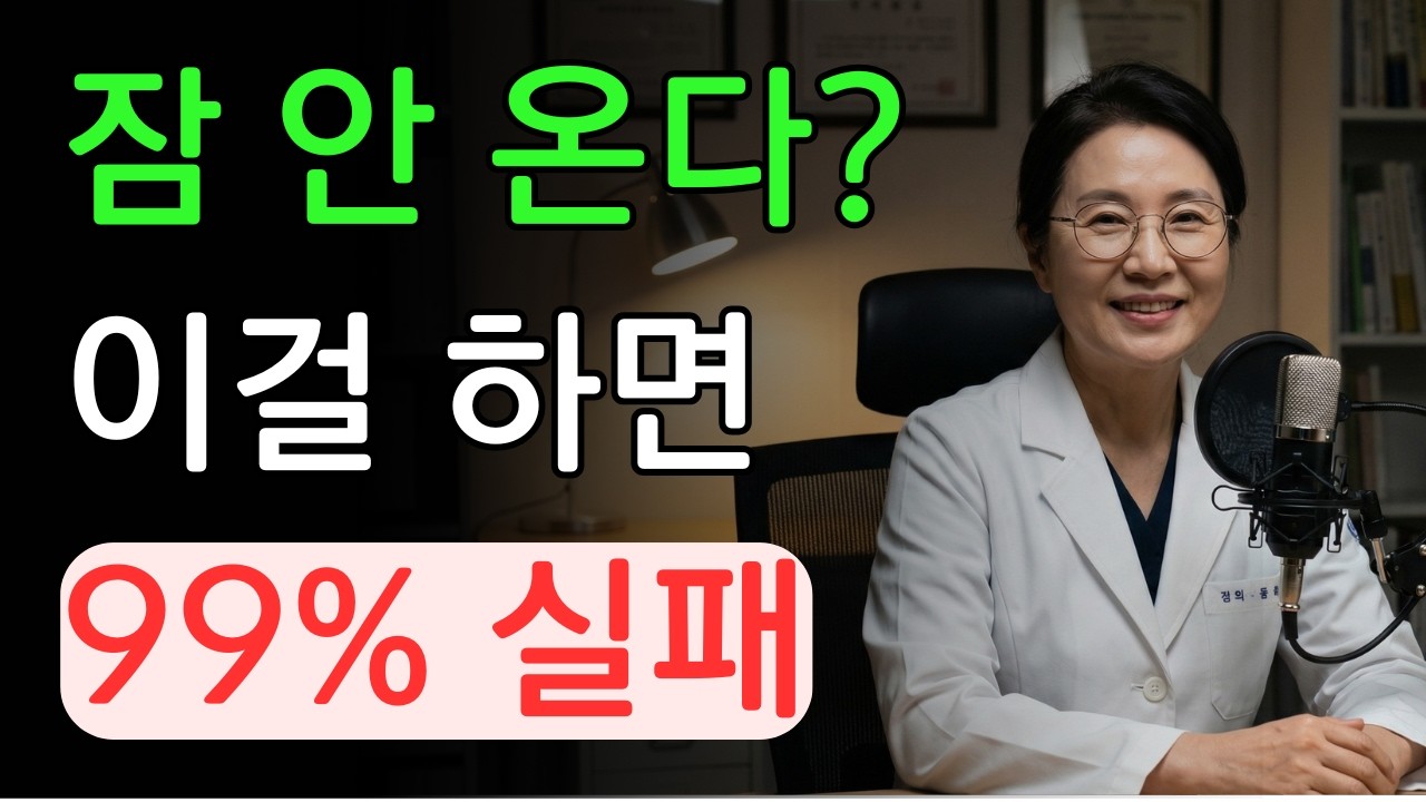 약을 늘릴수록 잠이 더 깨지는 이유, 의사는 이렇게 봅니다 | 건강 | 노후 | 면역 | 오디오북 |