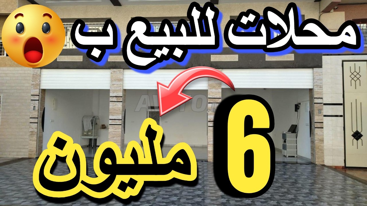 قهوا للبيع للكراء رخيصة محلات للبيع 5 مليون بالمصارفة بغي تشري حانوت بلا ربا  منك لمقاول بلا سمسار