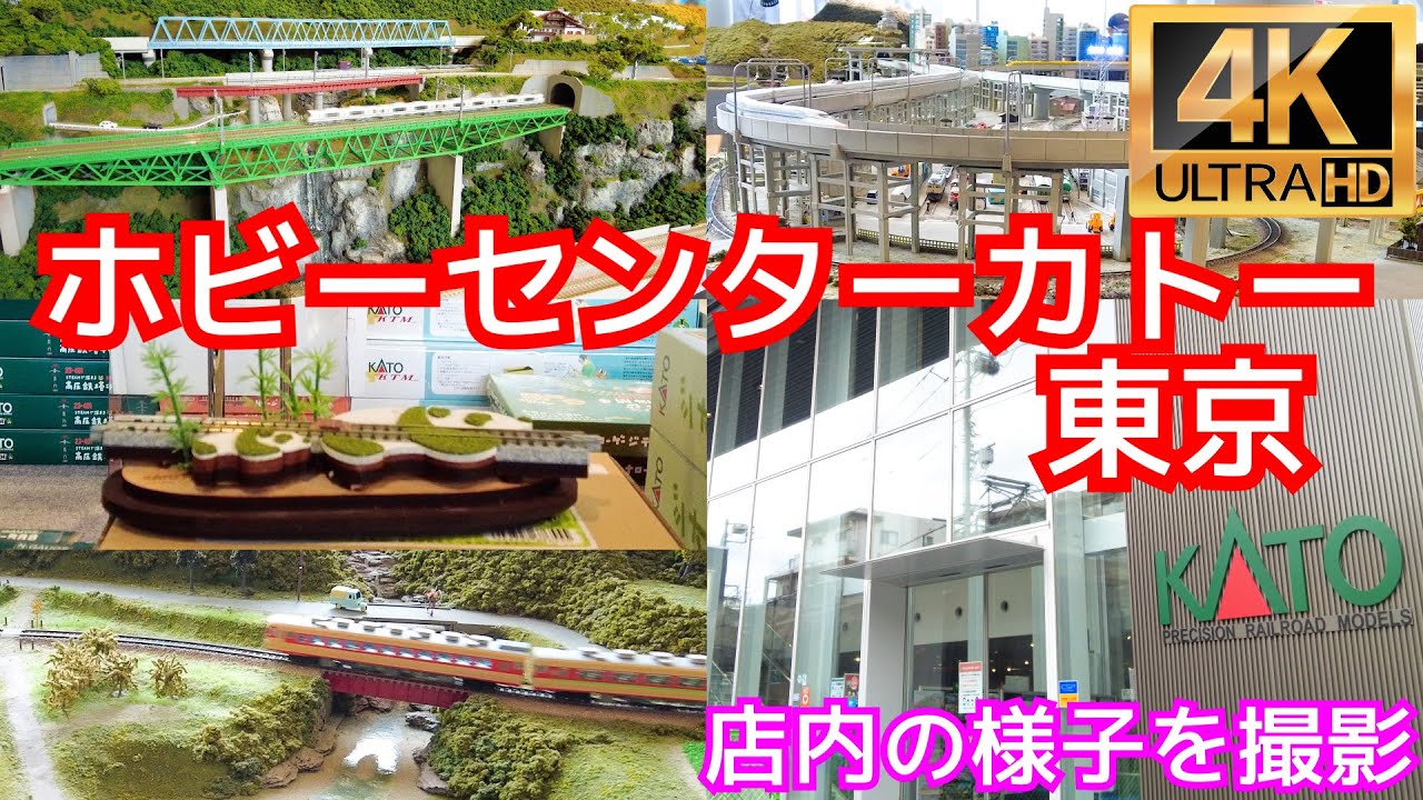 ホビーセンターカトー東京で店内の様子を撮影【鉄道模型】【Nゲージ】【レイアウト】