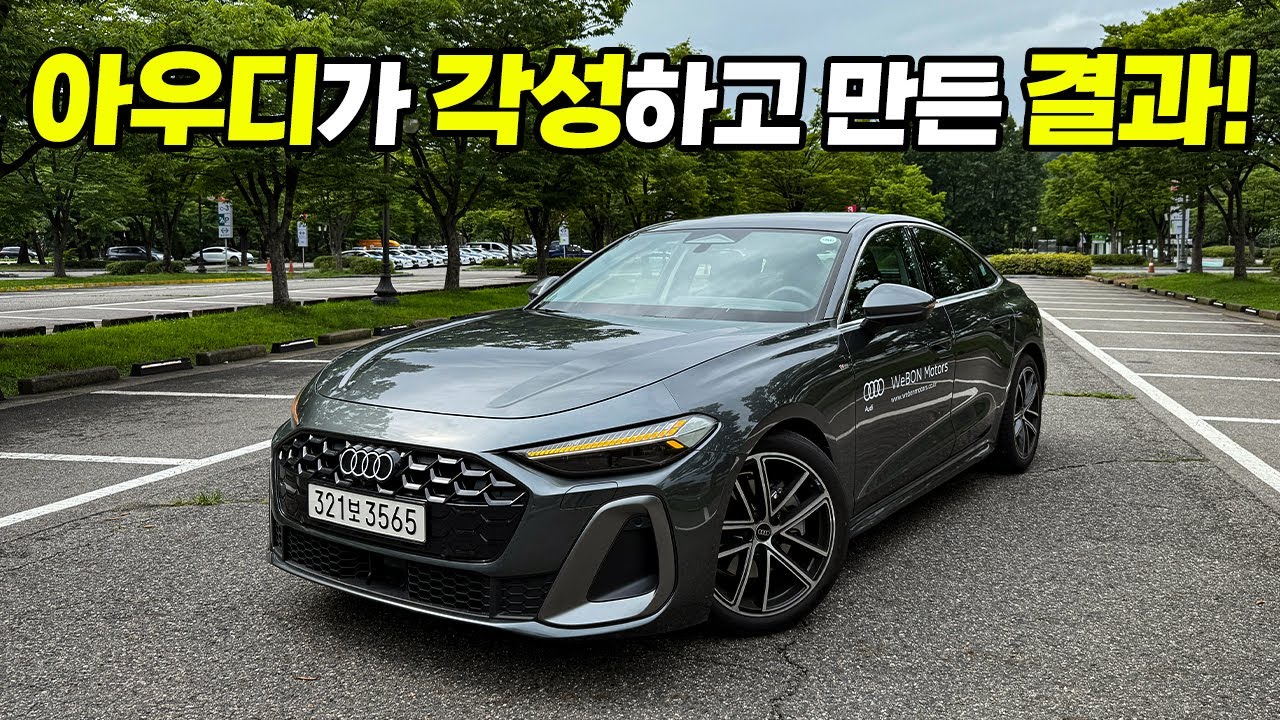 아우디가 각잡고 만들면 이런 차가 나옵니다. 아우디 신형 A5 풀체인지 시승기 | 아우디 A5 40 TFSI 콰트로 S-Line 시승후기.