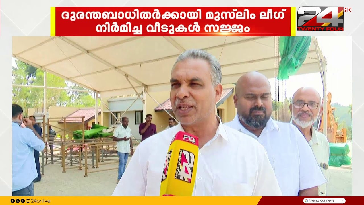 ദുരന്തബാധിതർക്ക് ആശ്വാസമായി മുസ്ലിം ലീഗിന്റെ വീടുകൾ; ആദ്യഘട്ടത്തിൽ 51 വീടുകൾ നാളെ കൈമാറും