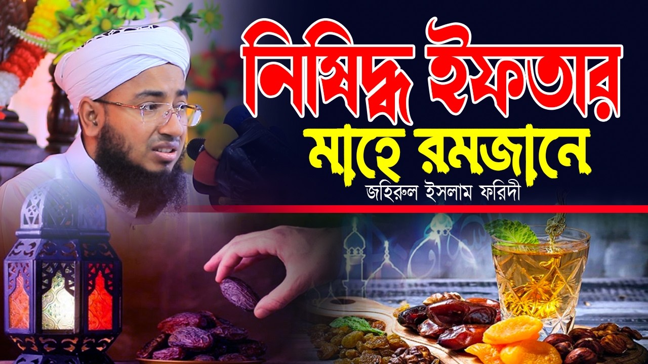 রমজানে নিষিদ্ধ ইফতার শুনলে চমকে যাবেন | জহিরুল ইসলাম ফরিদী | Mufti Jahirul islam Faridi Waz
