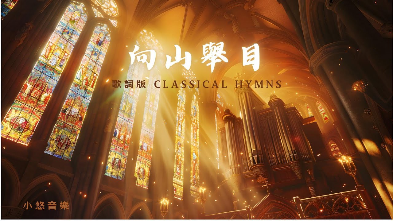 向山舉目 I Lift Up My Eyes - 經典聖詩版 (Classical Hymns) | 管弦樂神聖敬拜