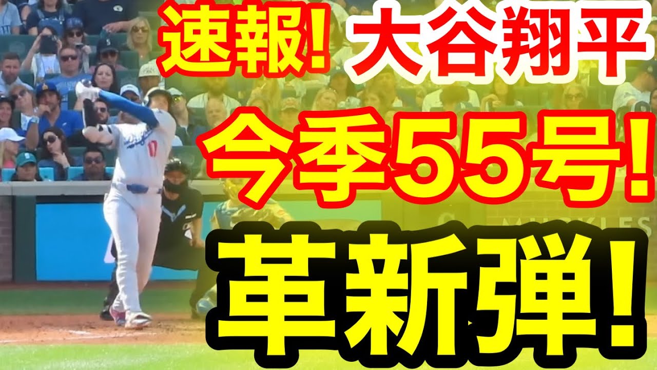 速報！新記録キター㊗️大谷ウッタゾ!!!今季55号ホームラン！本塁打！大谷翔平　第4打席【9.28現地映像】ドジャース4-0マリナーズ1番DH大谷翔平　7回表2死ランナーなし