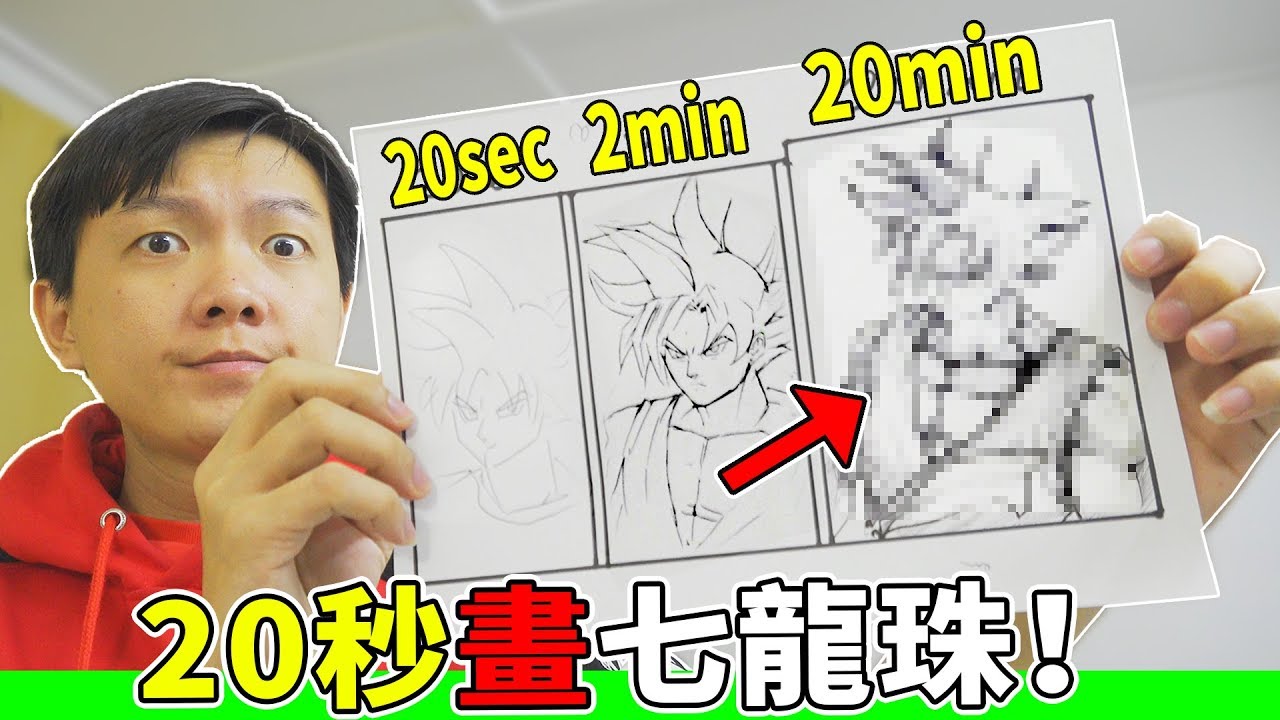 悟空極意功(goku ultra instinct)!20sec,2min,20min 快速繪畫!speed drawing challenge