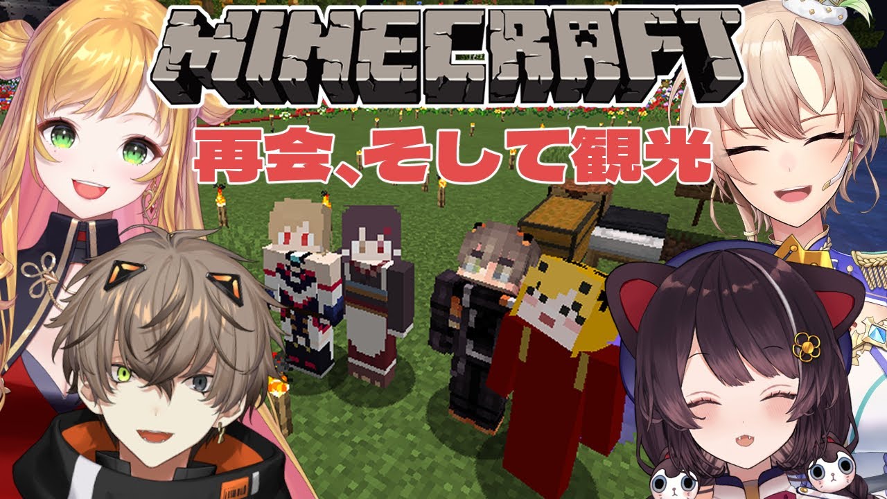 【Minecraft】マイクラ観光いくぞ～！久しぶりの再会…【戌亥とこ/にじさんじ】