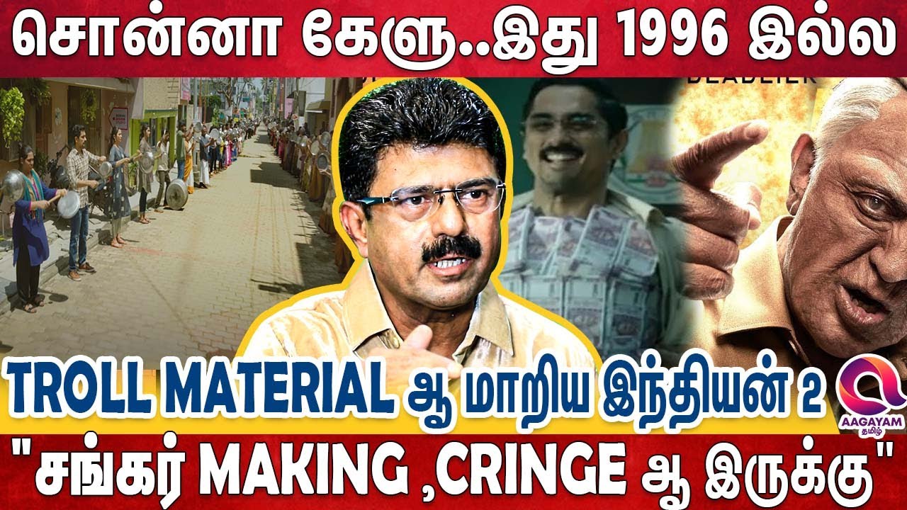 'ஒரு காலத்துல  வேற லெவல் ஆ பார்த்த சங்கரை போய்..கோளாறு கொடுத்த இந்தியன் 2' - Indian2 | Shankar | BJP