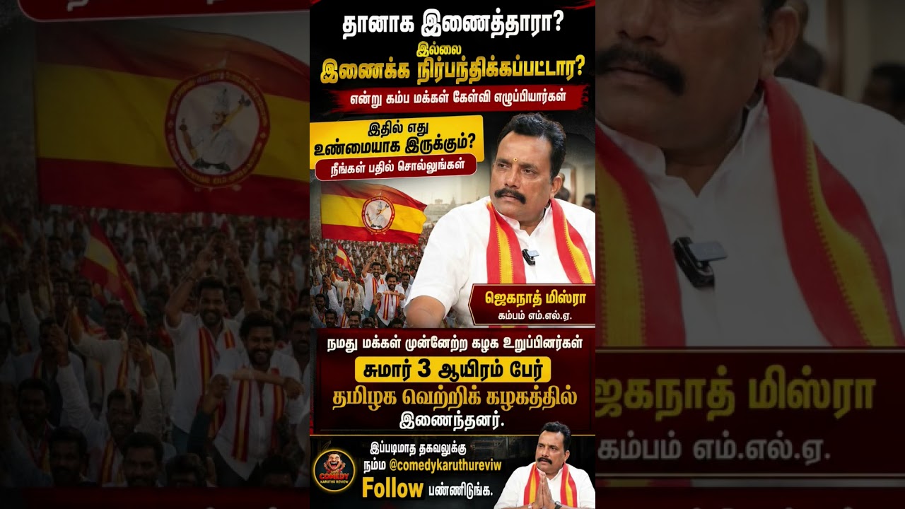 Kambam MLA Jaganath Misra Joins TVK | 3,000 Members Merge with Tamilaga Vettri Kazhagam