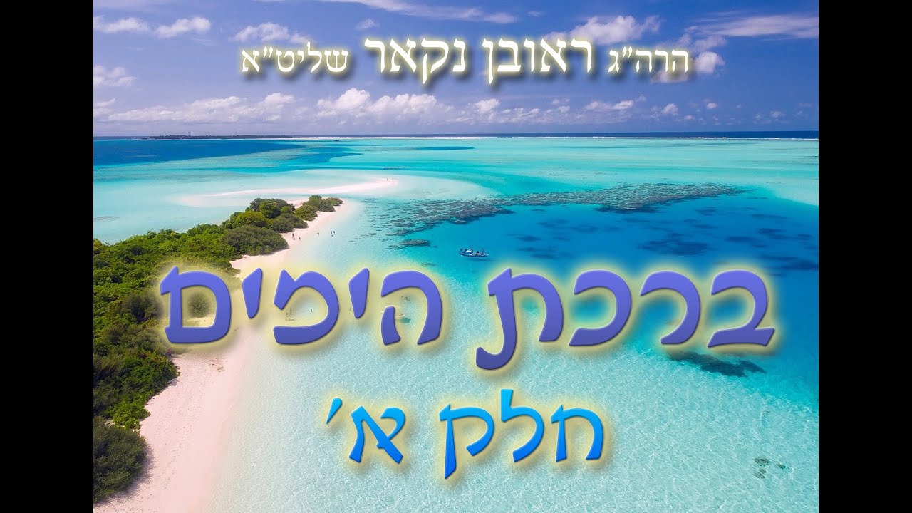 הרב ראובן נקאר שליט