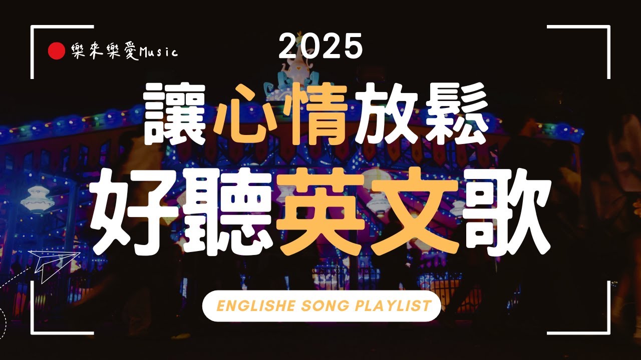 【放鬆心情的英文歌】🎧 2025全新無廣告抒情音樂 💖｜最適合讀書📚・工作💼・放空🎈的BGM｜#StudyMusic #WorkMusic #Playlist｜讀書音樂🎵｜工作音樂✨