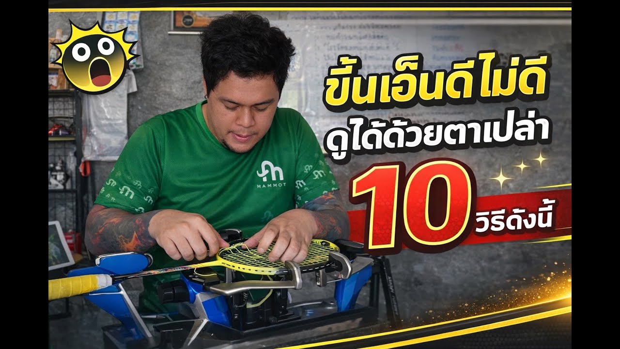 10วิธีขึ้นเอ็นแบดมินตันดี ดูได้ด้วยตาเปล่า
