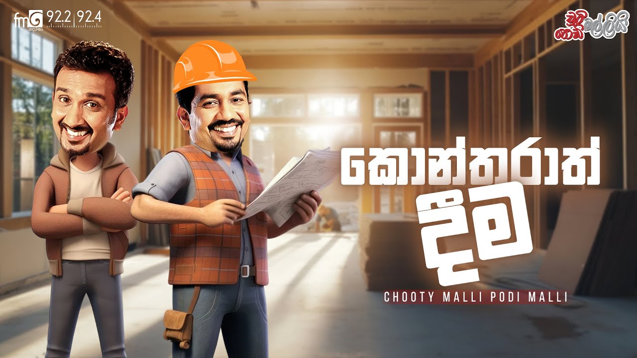 Chooty Malli Podi Malli  || Kontharath Deema (කොන්තරාත් දීම )