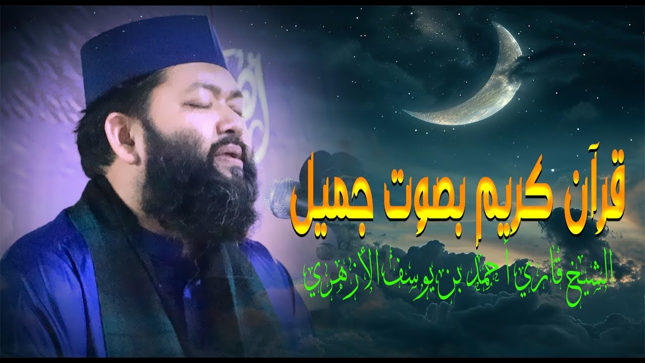Most Beautiful Quran Recitation in The World Heart Touching Tilawat || Qari Ahmad Bin Yusuf Azhari